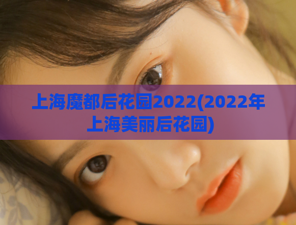 上海魔都后花园2022(2022年 上海美丽后花园)