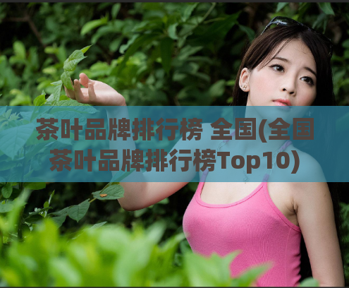 茶叶品牌排行榜 全国(全国茶叶品牌排行榜Top10)