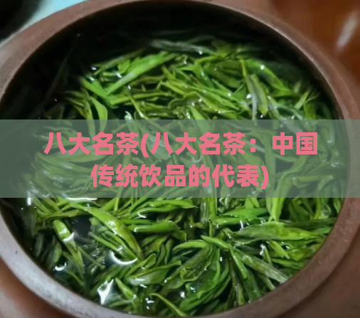 八大名茶(八大名茶：中国传统饮品的代表)