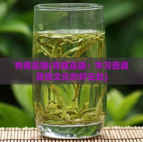 青稞直播(青稞直播：学习西藏民族文化的好去处)