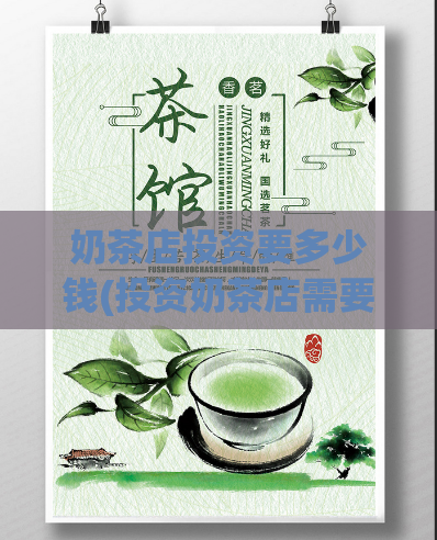奶茶店投资要多少钱(投资奶茶店需要多少资金？)