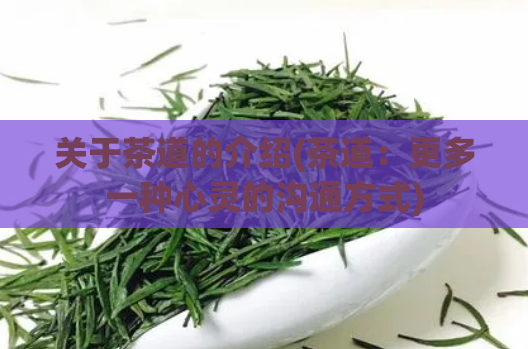 关于茶道的介绍(茶道：更多一种心灵的沟通方式)