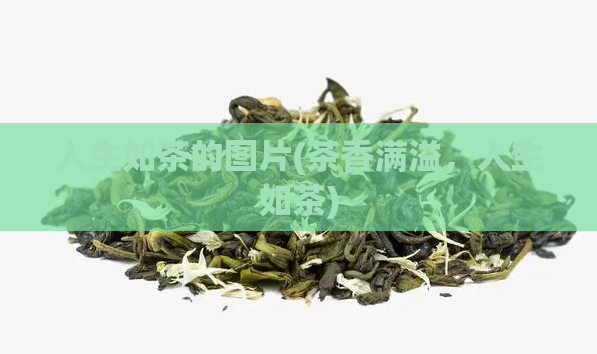 人生如茶的图片(茶香满溢，人生如茶)