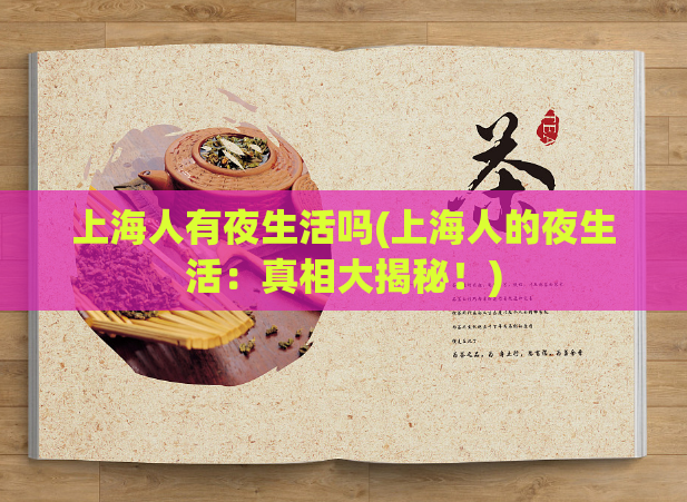 上海人有夜生活吗(上海人的夜生活：真相大揭秘！)