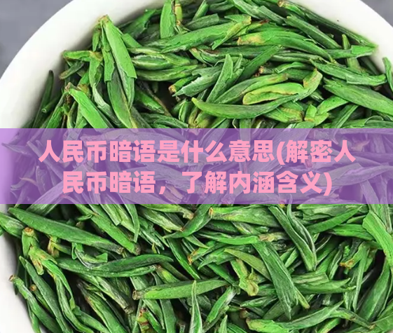 人民币暗语是什么意思(解密人民币暗语，了解内涵含义)