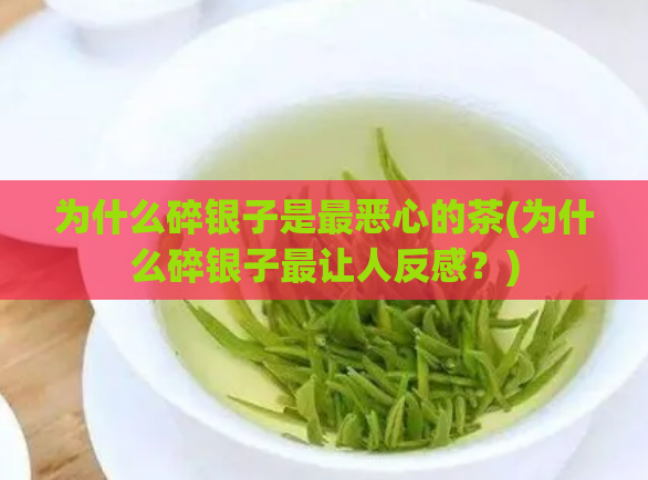 为什么碎银子是最恶心的茶(为什么碎银子最让人反感？)