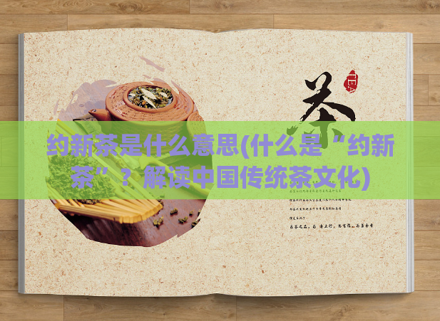 约新茶是什么意思(什么是“约新茶”？解读中国传统茶文化)