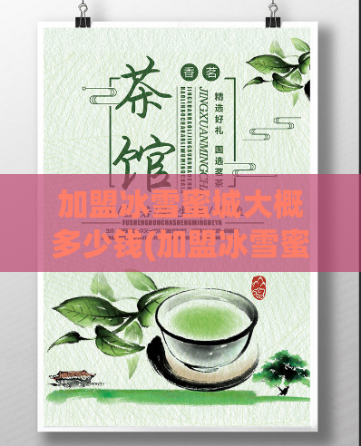 加盟冰雪蜜城大概多少钱(加盟冰雪蜜城所需费用是多少？)
