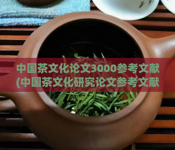 中国茶文化论文3000参考文献(中国茶文化研究论文参考文献分析)