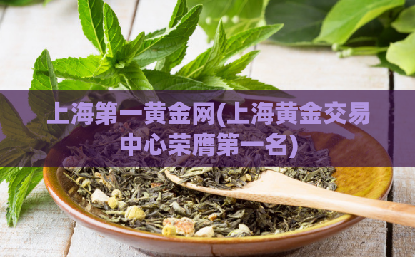 上海第一黄金网(上海黄金交易中心荣膺第一名)