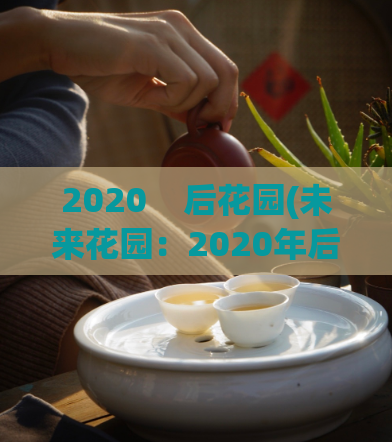 2020    后花园(未来花园：2020年后的园林设计趋势)