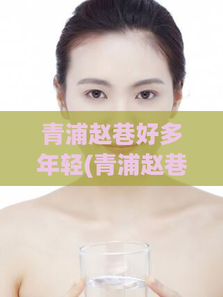 青浦赵巷好多年轻(青浦赵巷:年轻人的新天地)