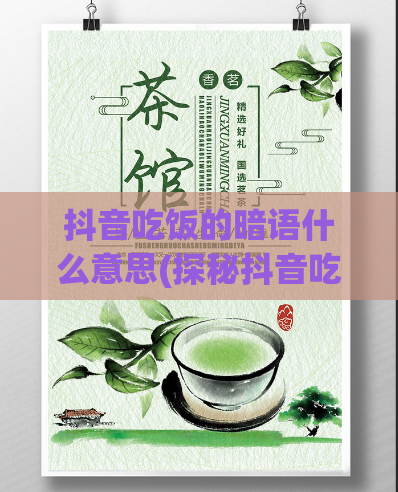 抖音吃饭的暗语什么意思(探秘抖音吃饭暗语的含义)