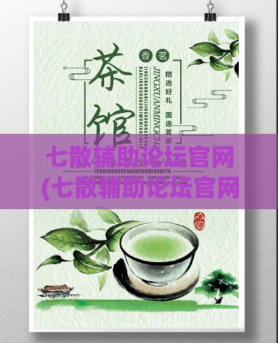 七散辅助论坛官网(七散辅助论坛官网更新，提供更多辅助内容)