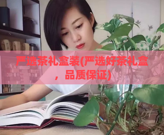 严选茶礼盒装(严选好茶礼盒，品质保证)