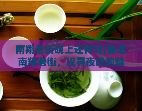 南翔老街晚上还有吗(重返南翔老街，探寻夜晚的魅力)