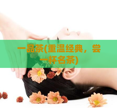 一品茶(重温经典，尝一杯名茶)
