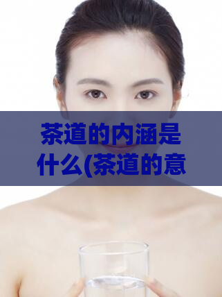 茶道的内涵是什么(茶道的意义与哲学思想重新探究)