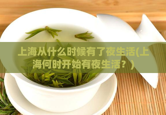 上海从什么时候有了夜生活(上海何时开始有夜生活？)