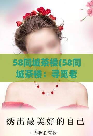 58同城茶楼(58同城茶楼：寻觅老北京茶馆，茶韵香溢)