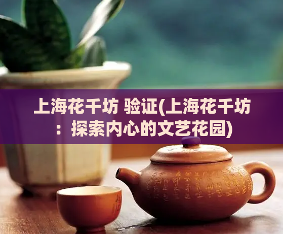 上海花千坊 验证(上海花千坊：探索内心的文艺花园)