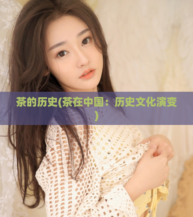 茶的历史(茶在中国：历史文化演变)