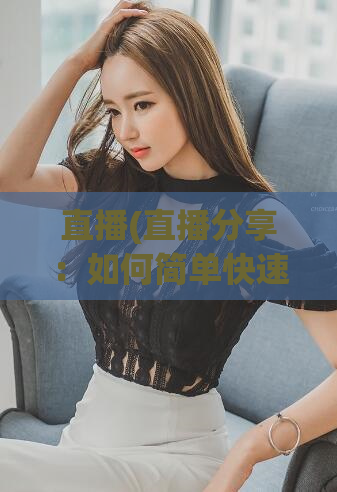 直播(直播分享：如何简单快速提高英语口语流利度 - 直播教你简单快速提升英语口语流利度)