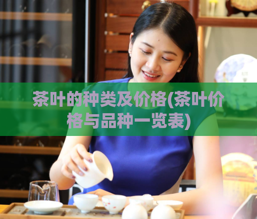 茶叶的种类及价格(茶叶价格与品种一览表)