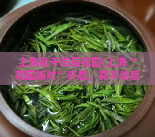 上海花千坊后花园(上海“花园派对”开启，花千坊后花园成最IN首选)