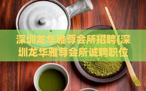 深圳龙华雅尊会所招聘(深圳龙华雅尊会所诚聘职位)