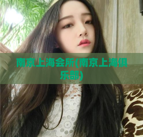 南京上海会所(南京上海俱乐部)