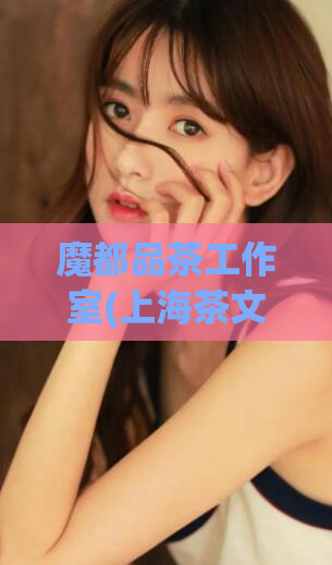 魔都品茶工作室(上海茶文化工作室)