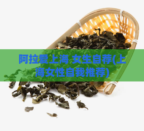 阿拉爱上海 女生自荐(上海女性自我推荐)