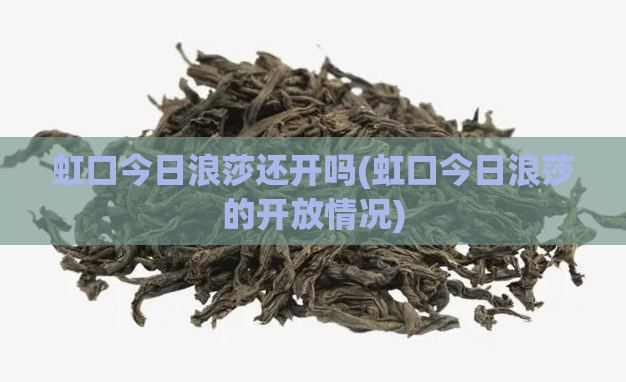 虹口今日浪莎还开吗(虹口今日浪莎的开放情况)