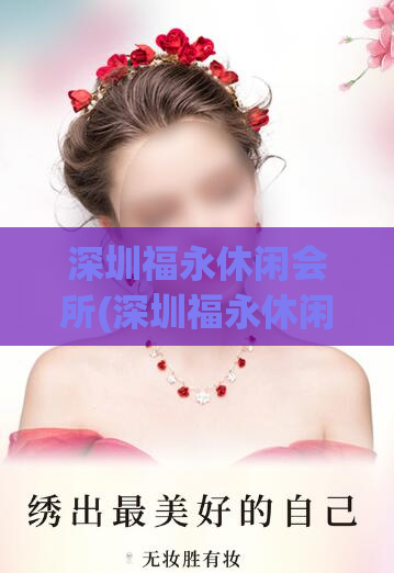 深圳福永休闲会所(深圳福永休闲会所娱乐项目一览)