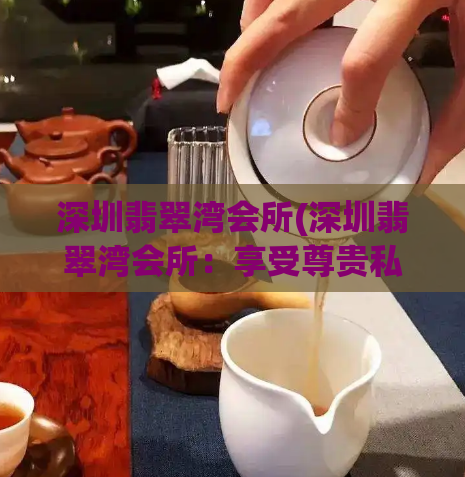 深圳翡翠湾会所(深圳翡翠湾会所：享受尊贵私密服务)