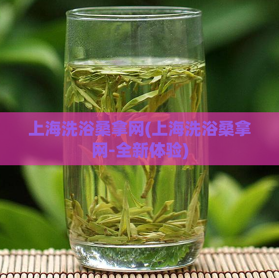 上海洗浴桑拿网(上海洗浴桑拿网-全新体验)