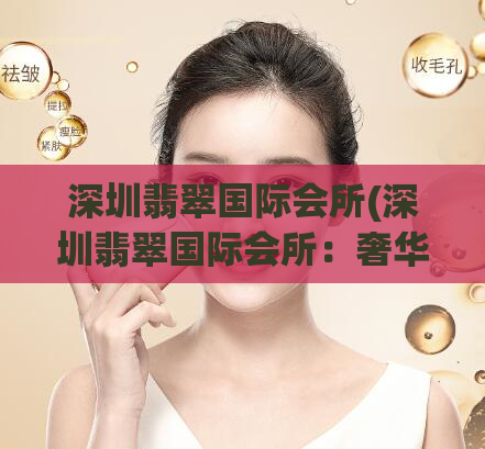 深圳翡翠国际会所(深圳翡翠国际会所：奢华尊贵的会所体验)