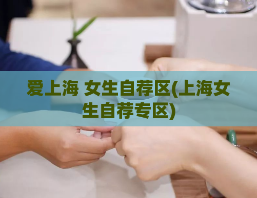 爱上海 女生自荐区(上海女生自荐专区)