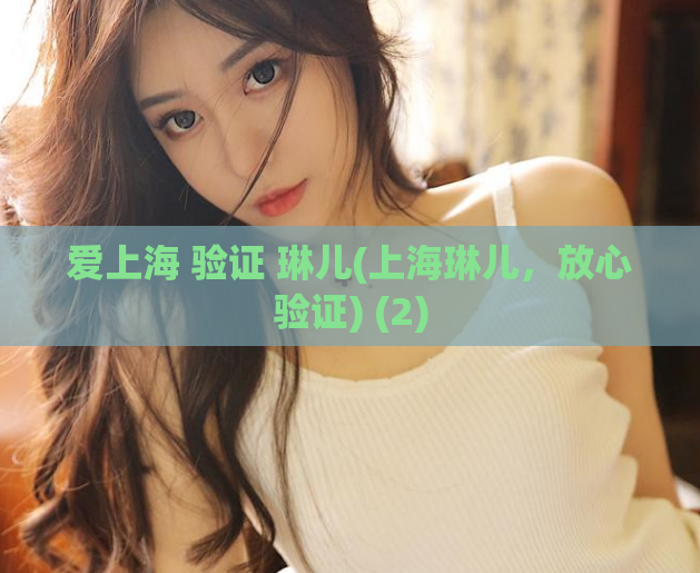 爱上海 验证 琳儿(上海琳儿，放心验证) (2)