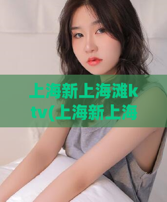 上海新上海滩ktv(上海新上海滩推出豪华ktv新体验) (2)
