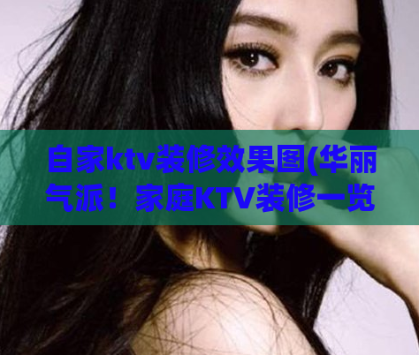 自家ktv装修效果图(华丽气派！家庭KTV装修一览)