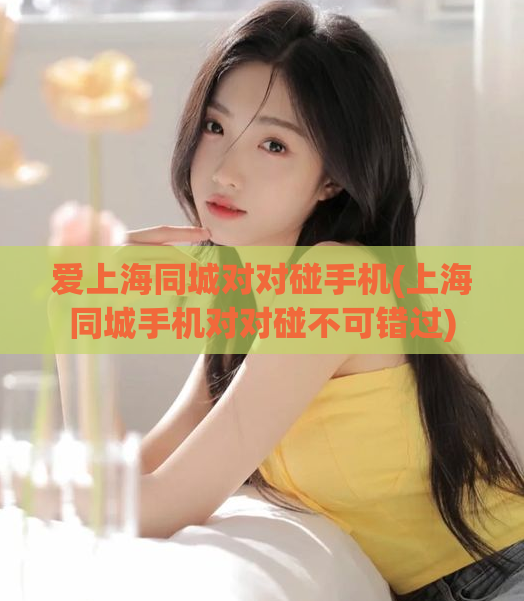 爱上海同城对对碰手机(上海同城手机对对碰不可错过)