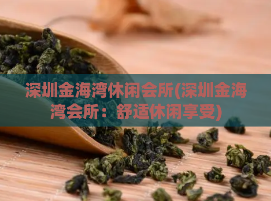 深圳金海湾休闲会所(深圳金海湾会所：舒适休闲享受)