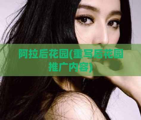 阿拉后花园(重写后花园推广内容)
