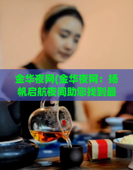 金华夜网(金华夜网：扬帆启航夜间助您找到最佳航线)