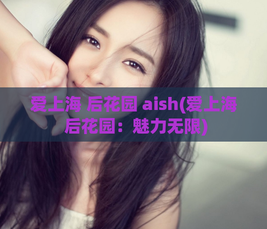 爱上海 后花园 aish(爱上海 后花园：魅力无限)