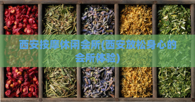 西安按摩休闲会所(西安放松身心的会所体验)