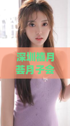 深圳禧月荟月子会所(深圳禧月荟月子会所：呵护妈咪与宝宝的温馨庇护)