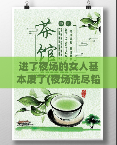 进了夜场的女人基本废了(夜场洗尽铅华，女人深陷泥潭)